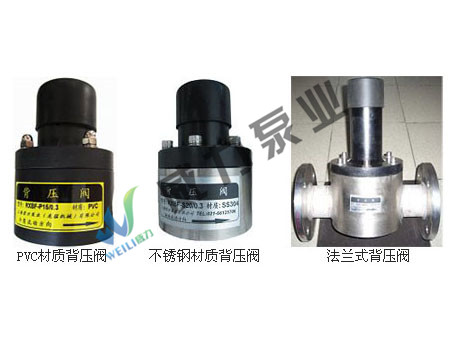 背壓閥，PVC背壓閥，不銹鋼背壓閥